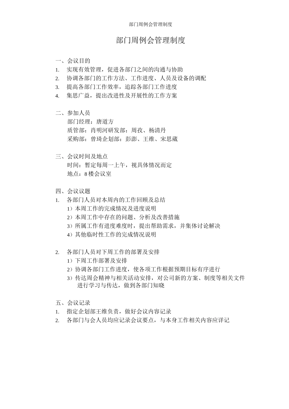 部门周例会管理制度_第1页