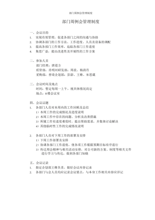 部门周例会管理制度