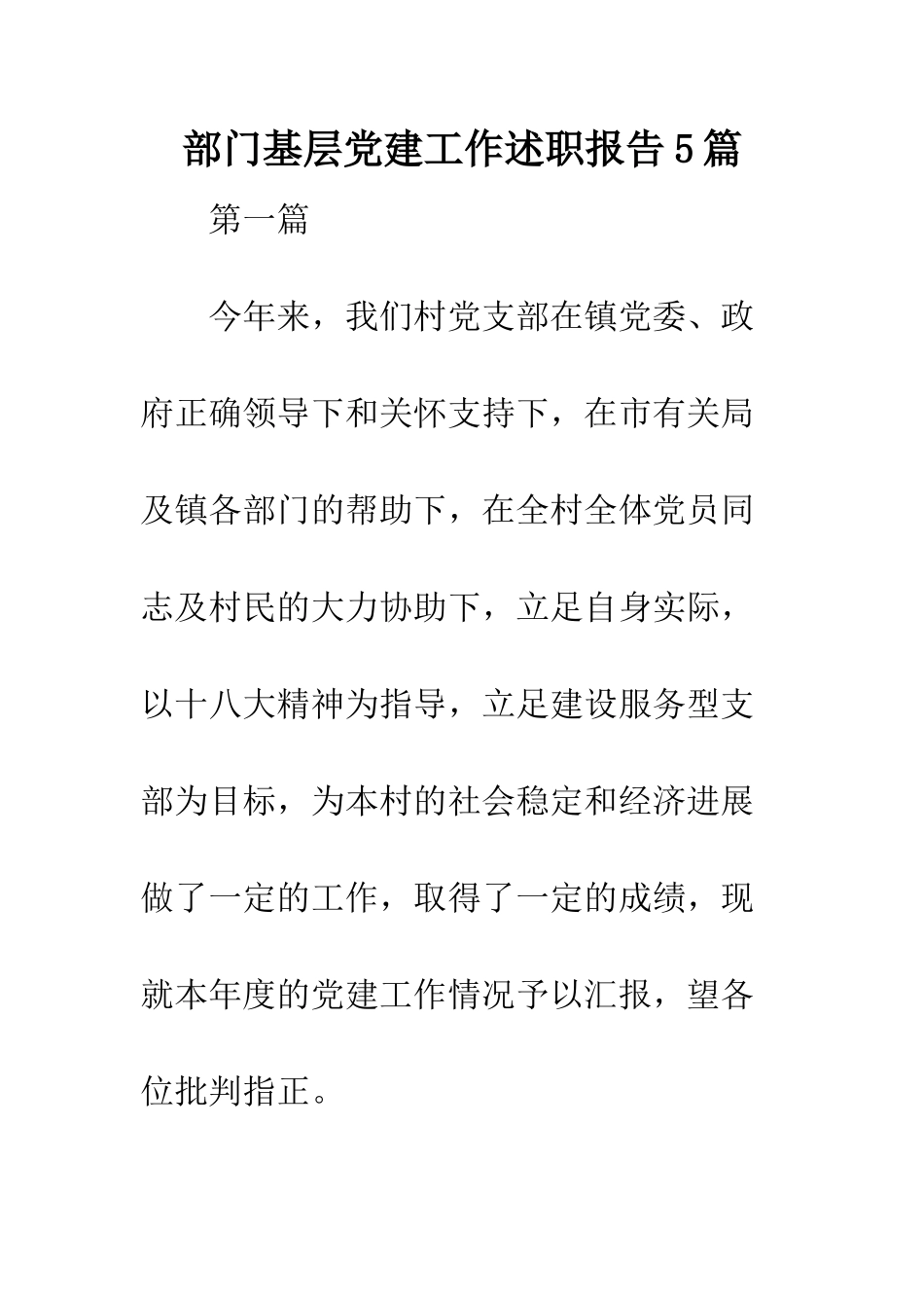 部门基层党建工作述职报告5篇_第1页