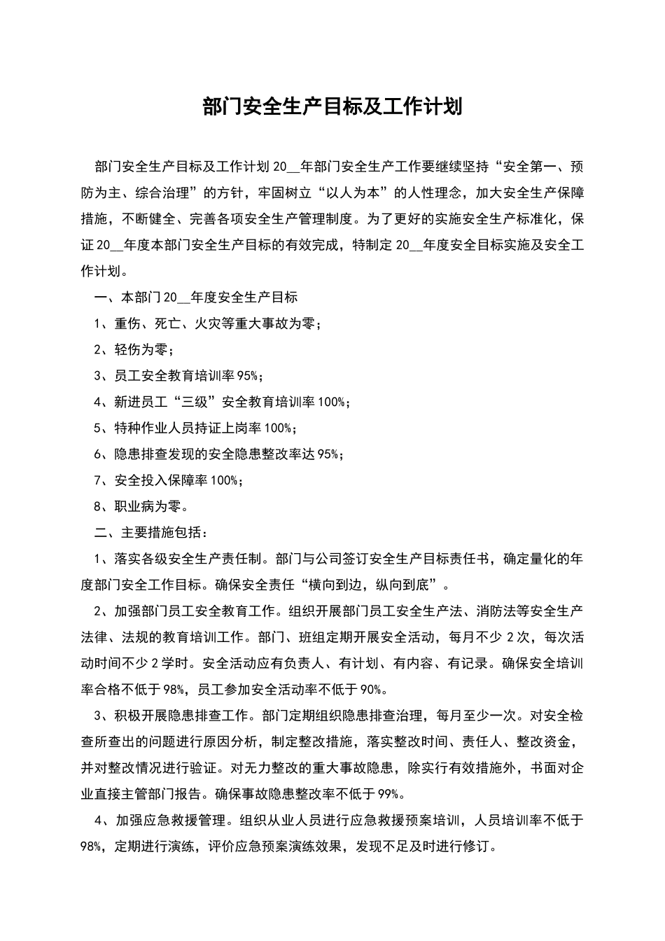 部门安全生产目标及工作计划_第1页