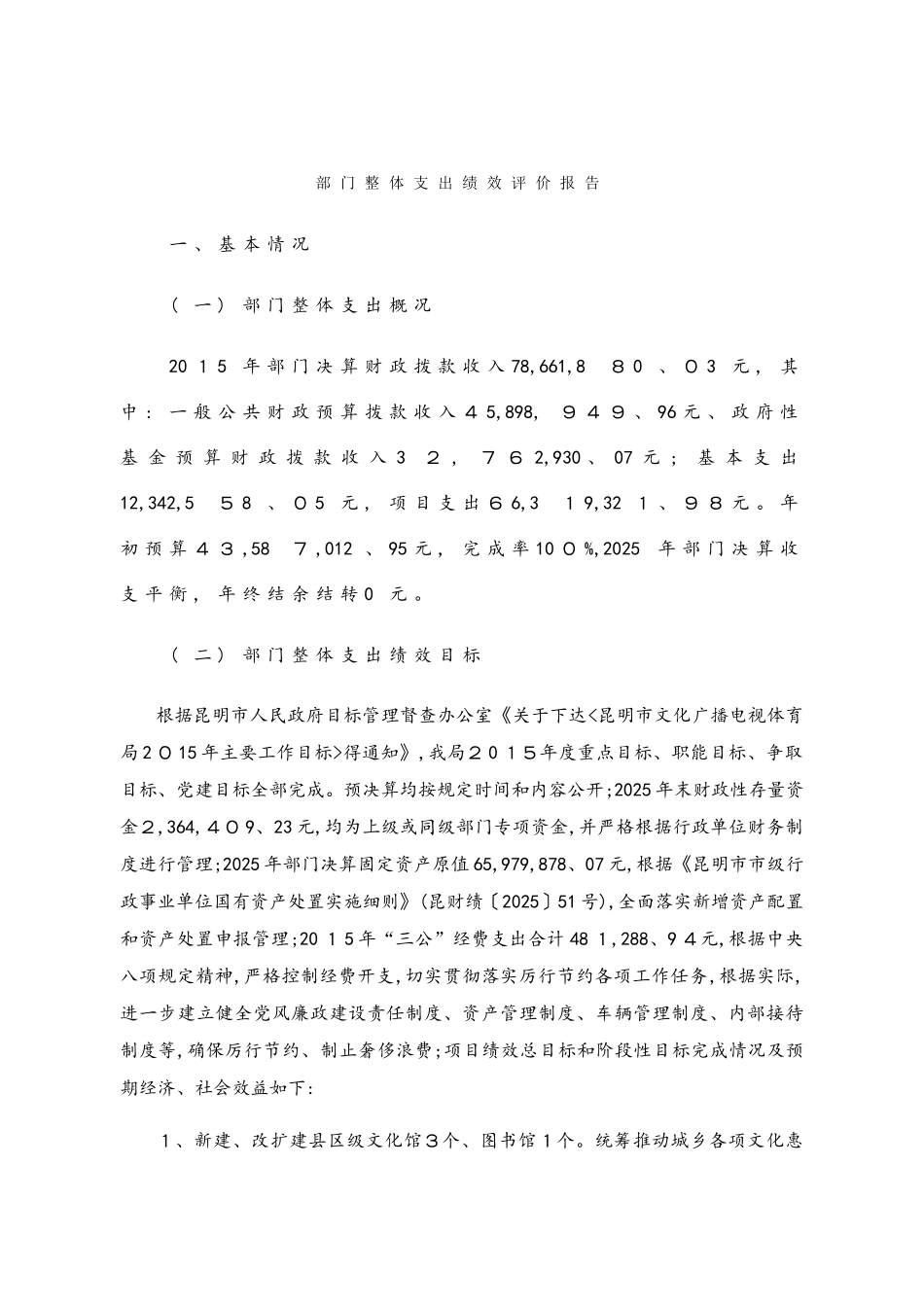 部门整体支出绩效评价报告_第1页