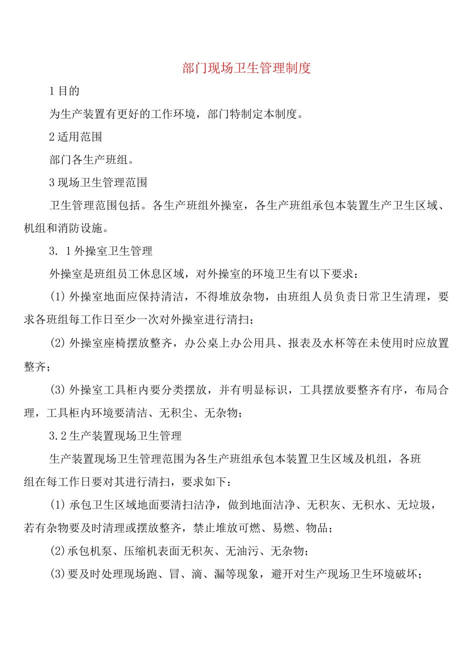 部门现场卫生管理制度_第1页
