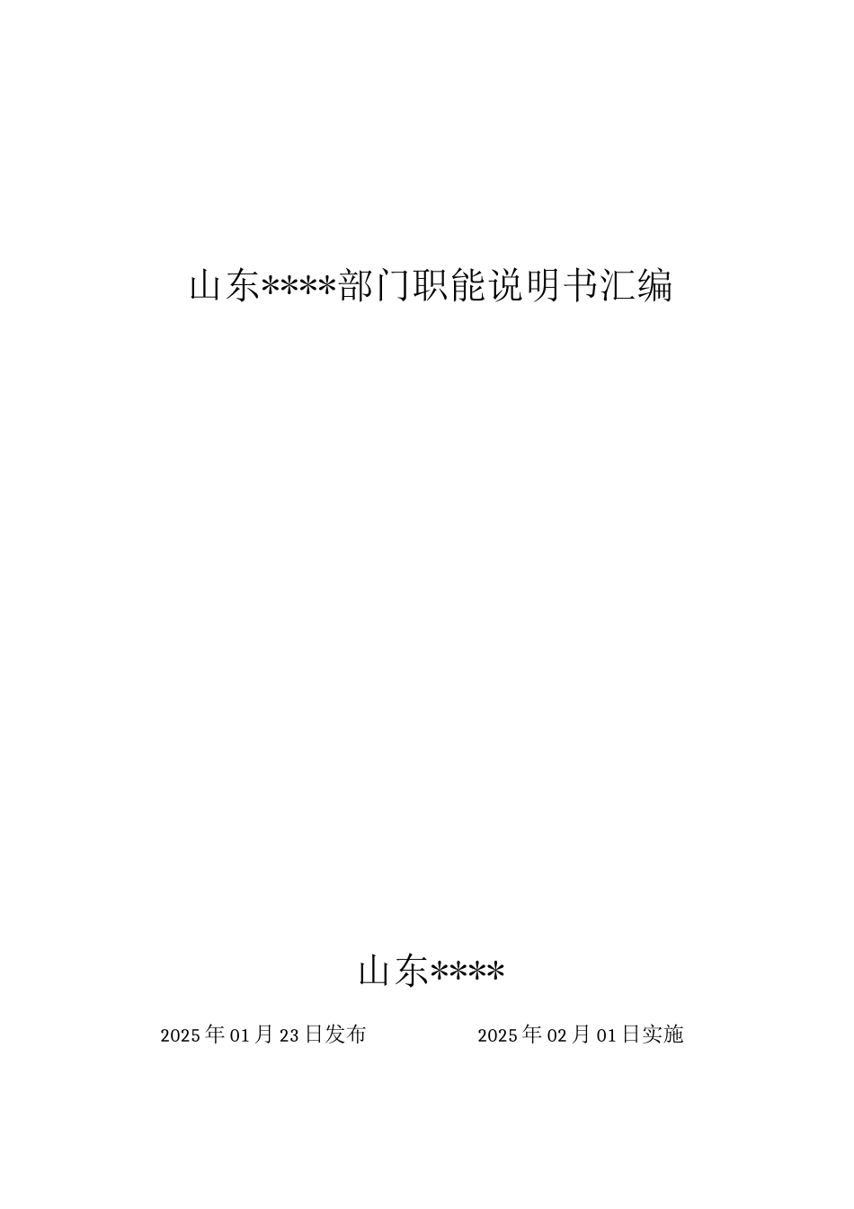 部门职能说明书(定稿版)_第1页