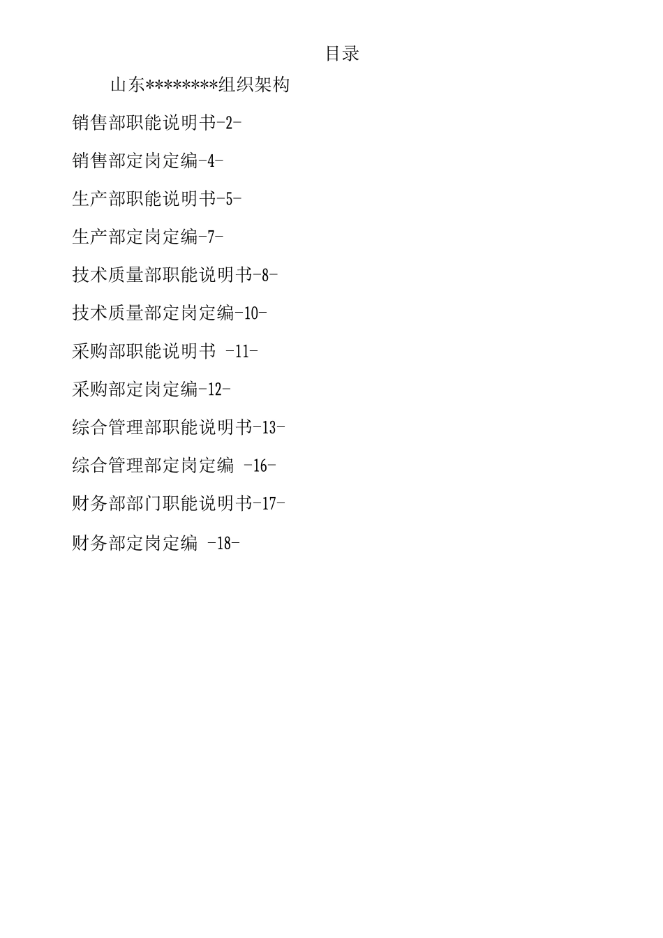 部门职能说明书(定稿版)_第2页