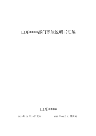 部门职能说明书(定稿版)