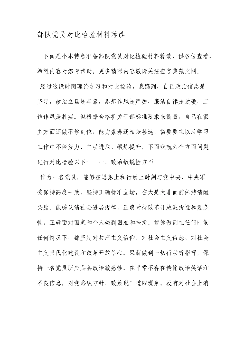 部队党员对照检查材料荐读范文_第1页