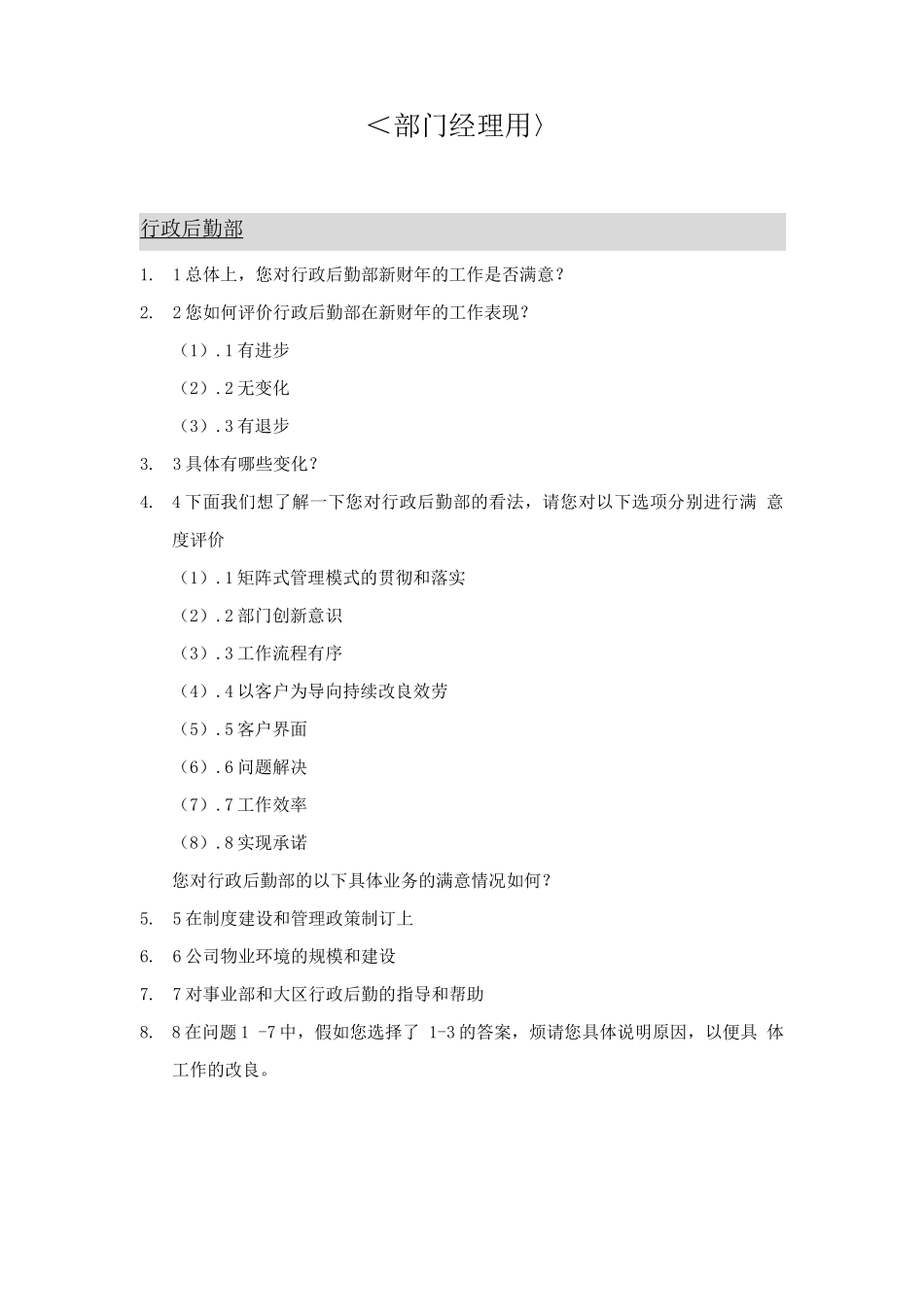 部门间-满意度评估表-Legend_第1页