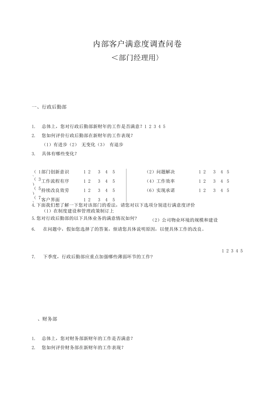 部门间-满意度评估表-经理2_第1页