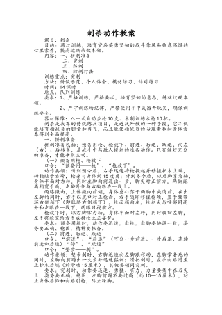 部队刺杀动作教案