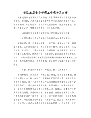 部队基层安全管理工作现状及对策