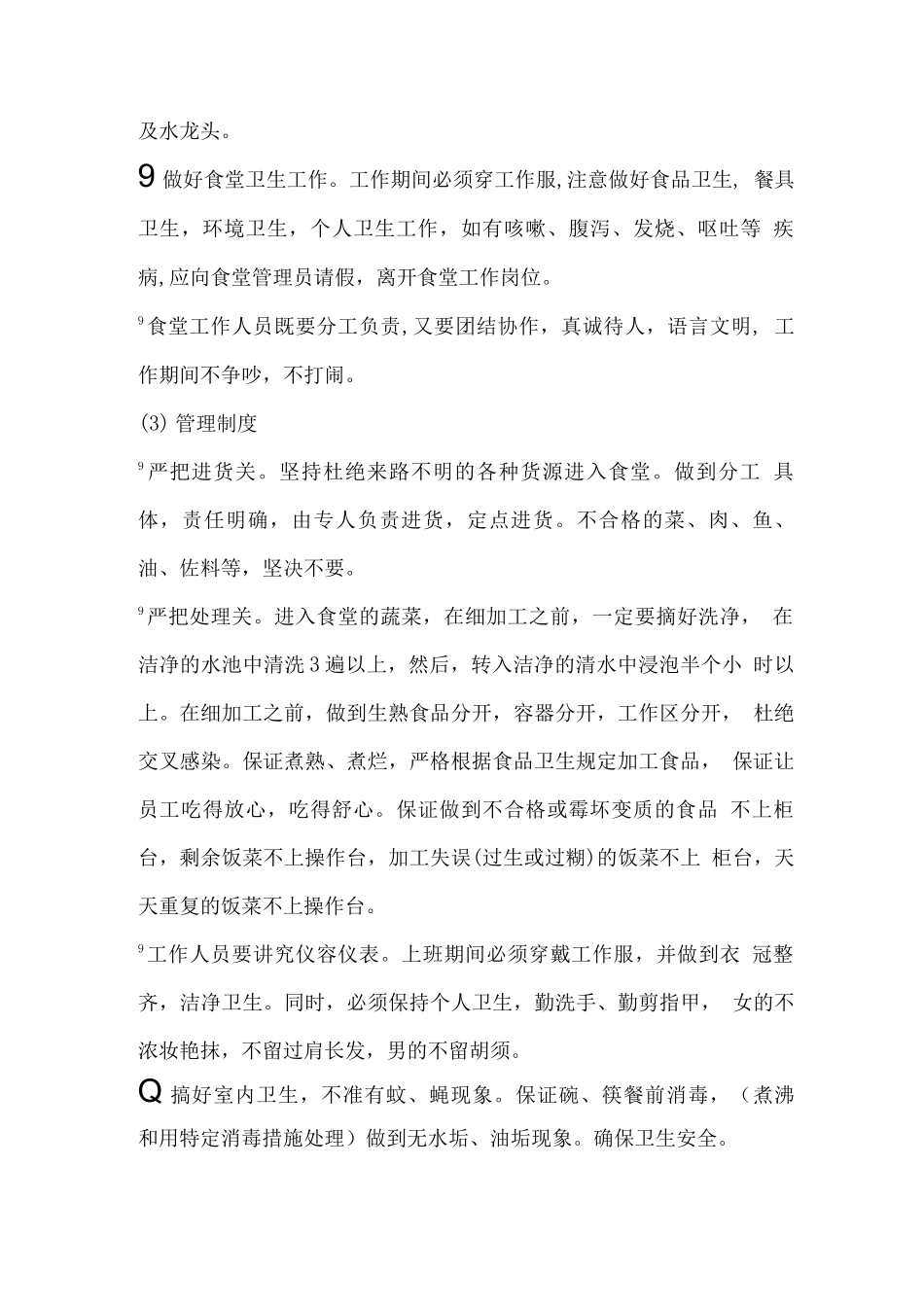 部队餐饮服务管理目标及服务方案_第3页