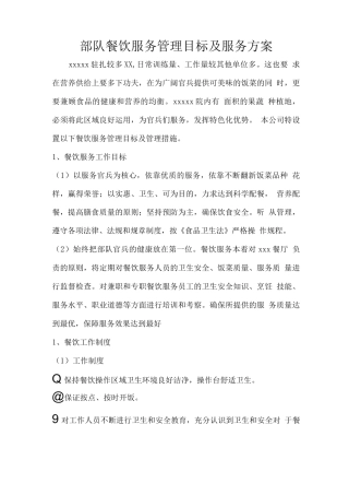 部队餐饮服务管理目标及服务方案