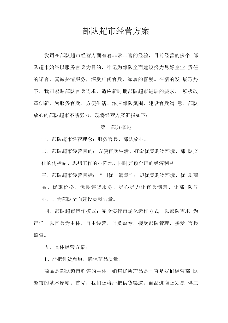 部队超市经营方案_第1页