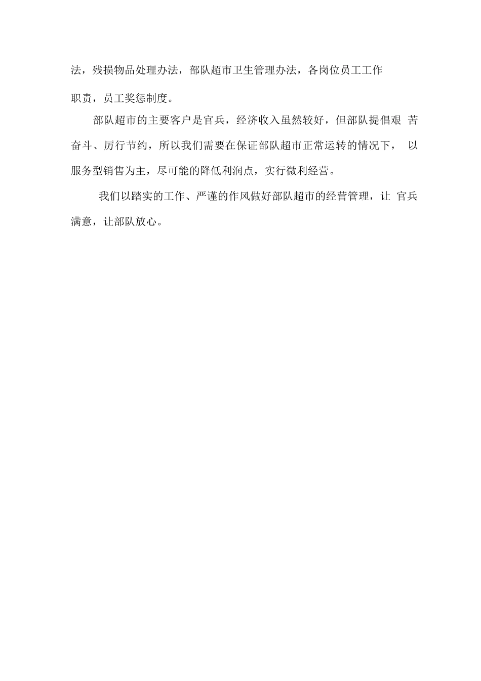 部队超市经营方案_第3页