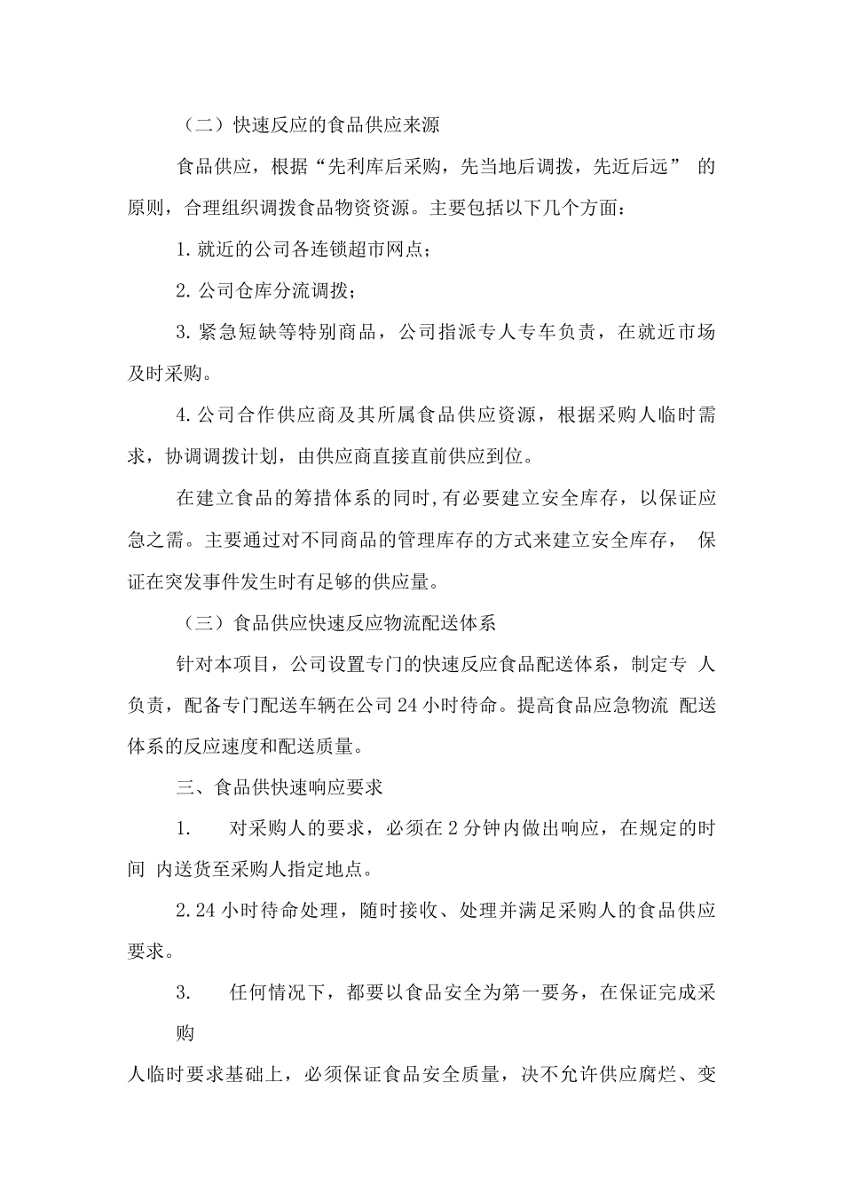 部队超市经营应急预备方案_第2页