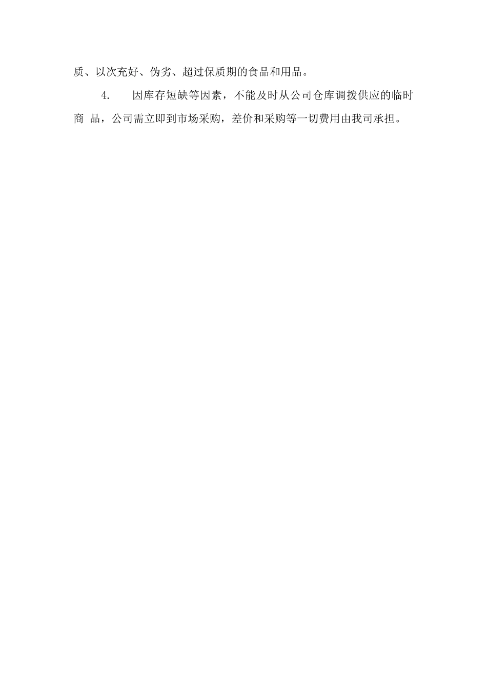部队超市经营应急预备方案_第3页
