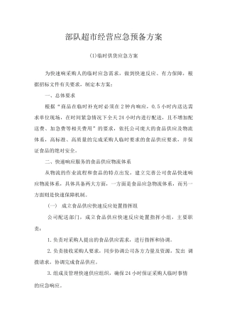 部队超市经营应急预备方案