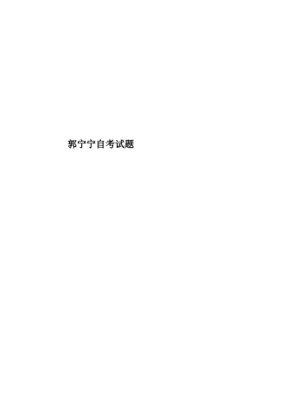 郭宁宁自考试题