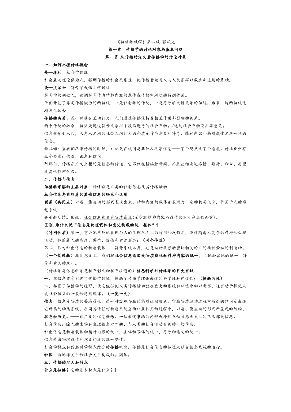 郭庆光传播学教程笔记_第1页