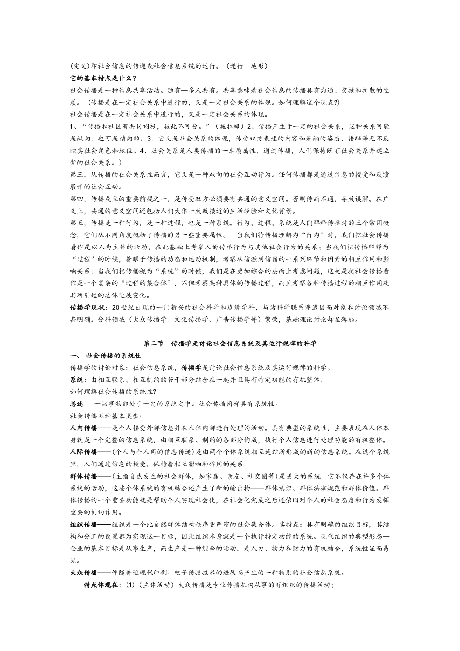 郭庆光传播学教程笔记_第2页