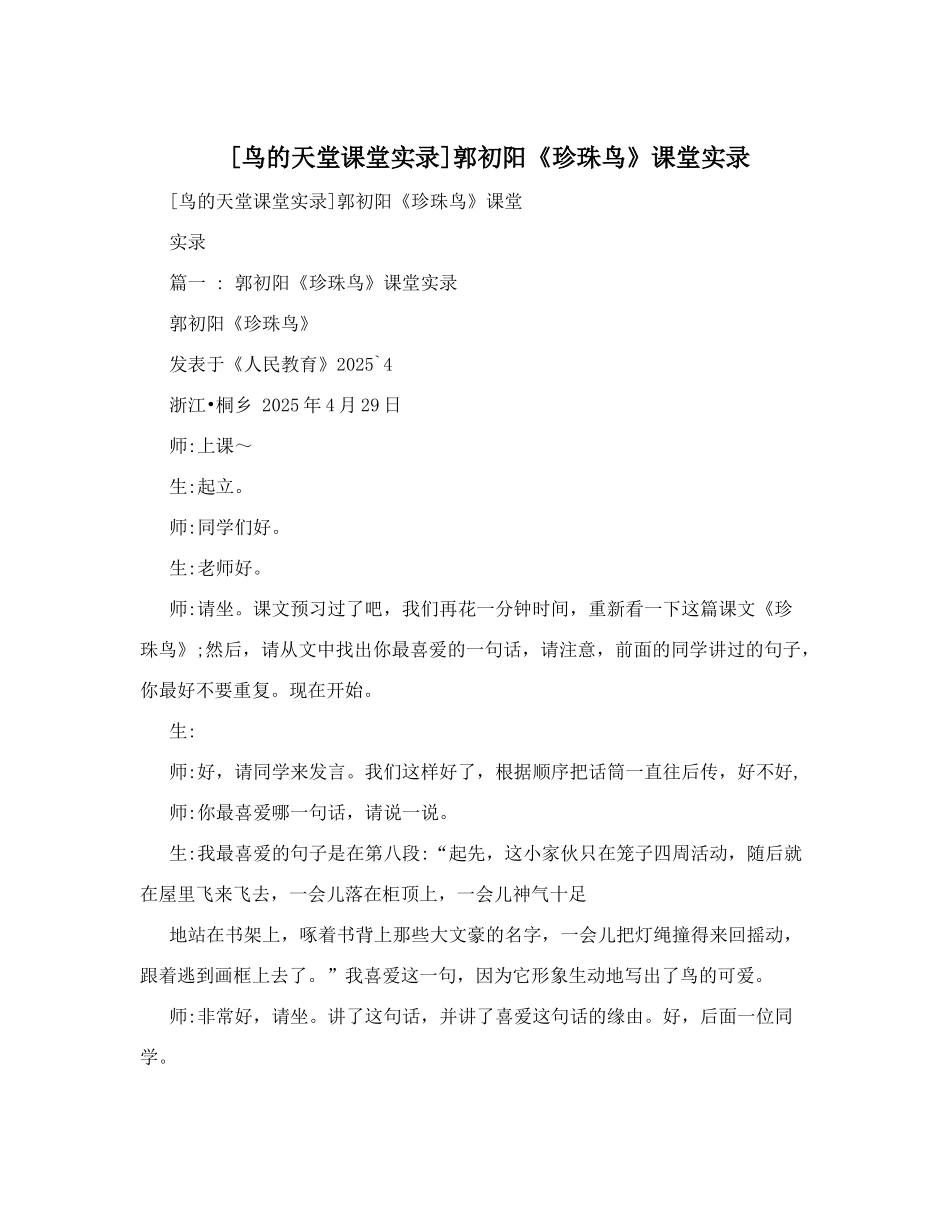 郭初阳《珍珠鸟》课堂实录_第1页
