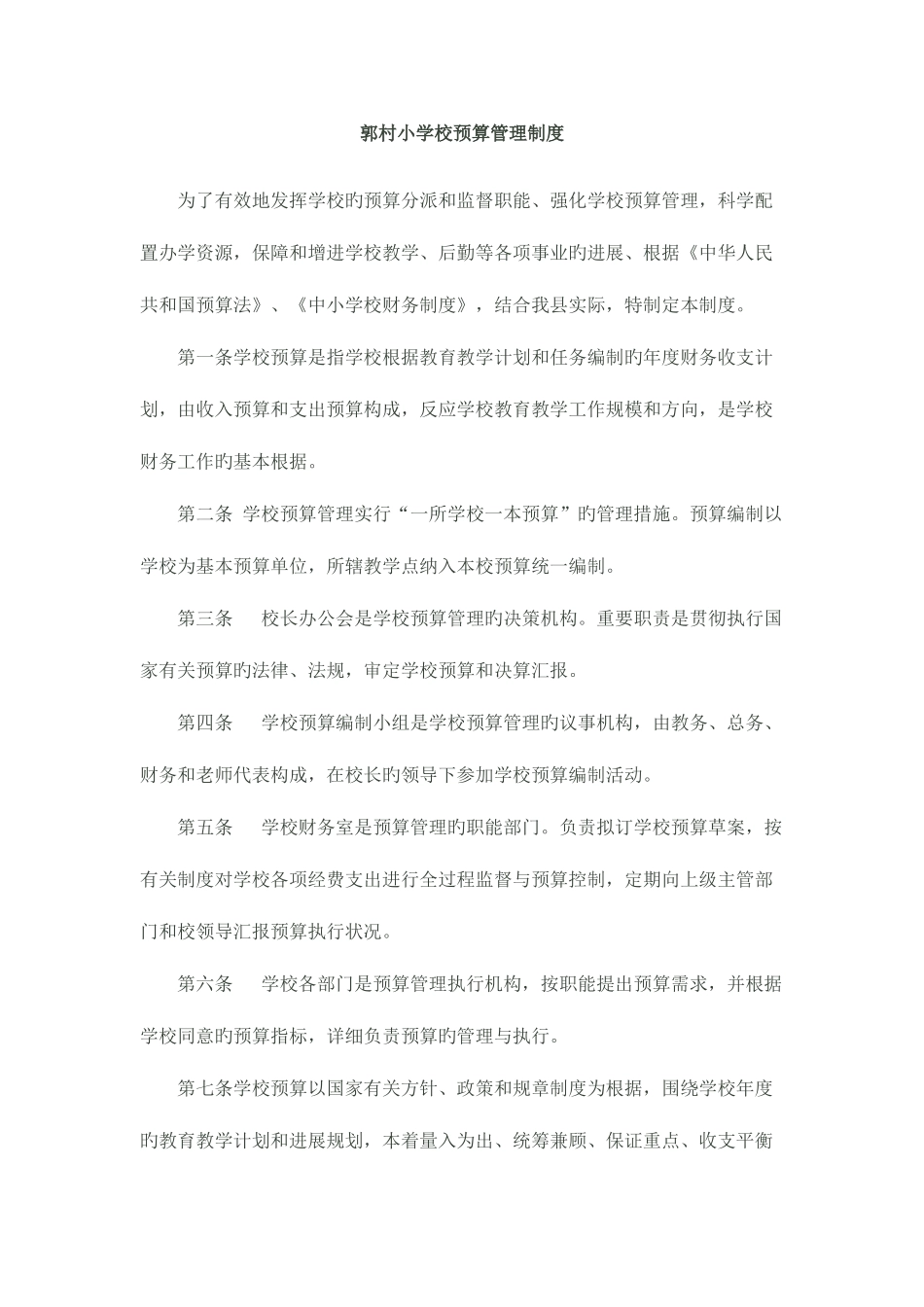 郭村小学财务管理制度全部_第1页