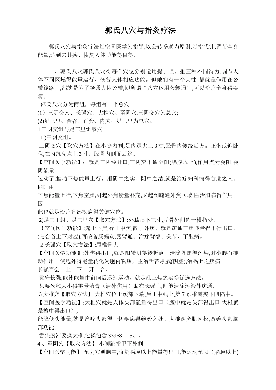 郭氏八穴和指灸疗法_第1页