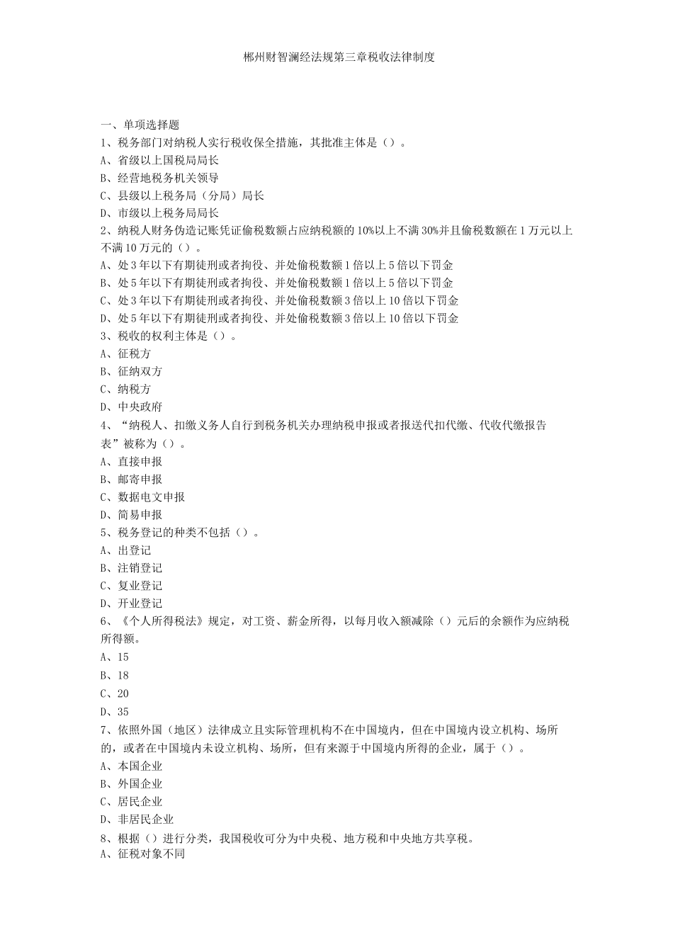 郴州财智财经法规第三章税收法律制度_第1页