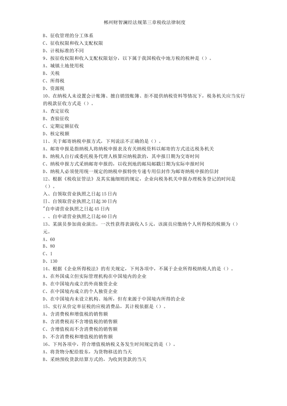 郴州财智财经法规第三章税收法律制度_第2页