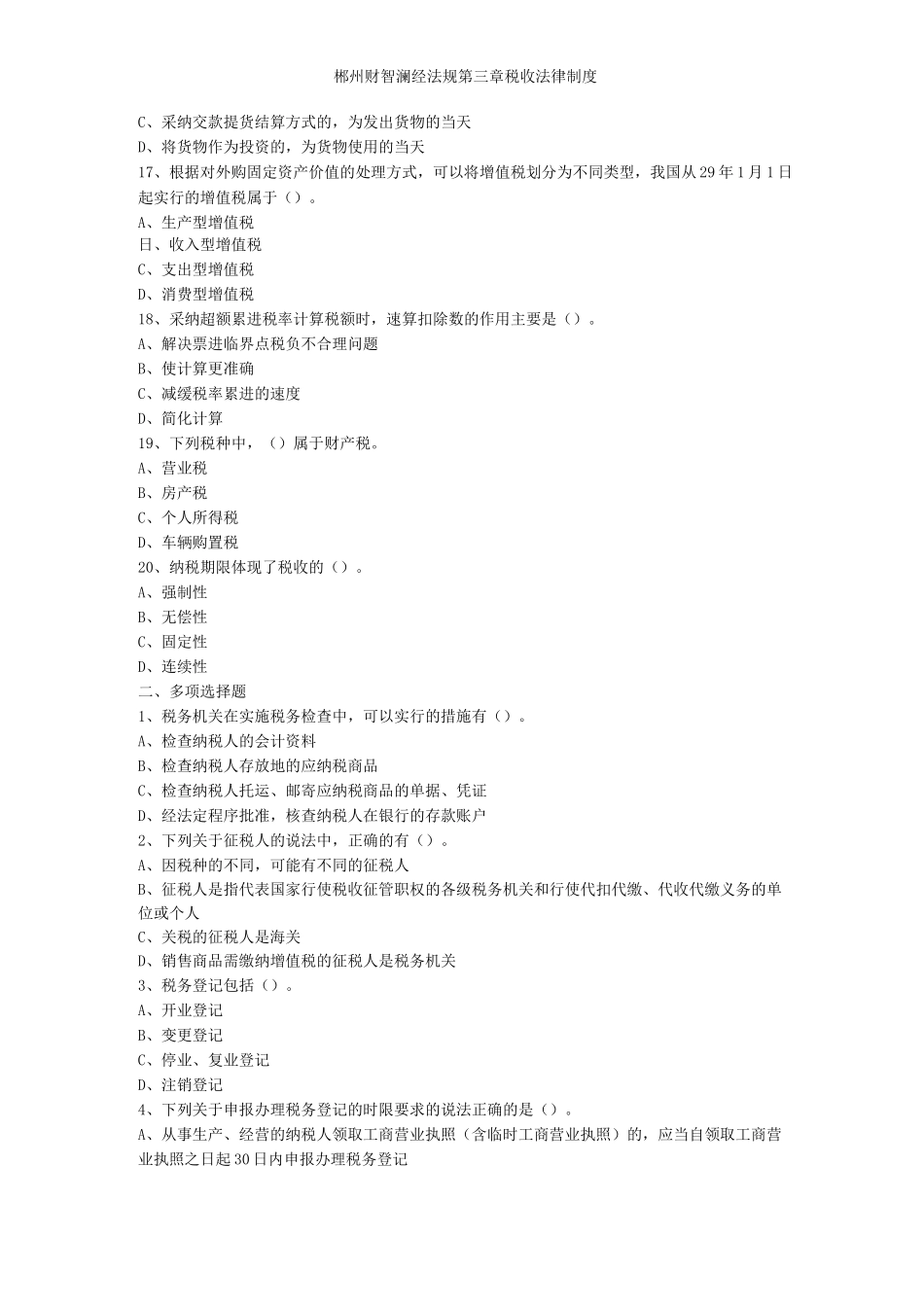 郴州财智财经法规第三章税收法律制度_第3页