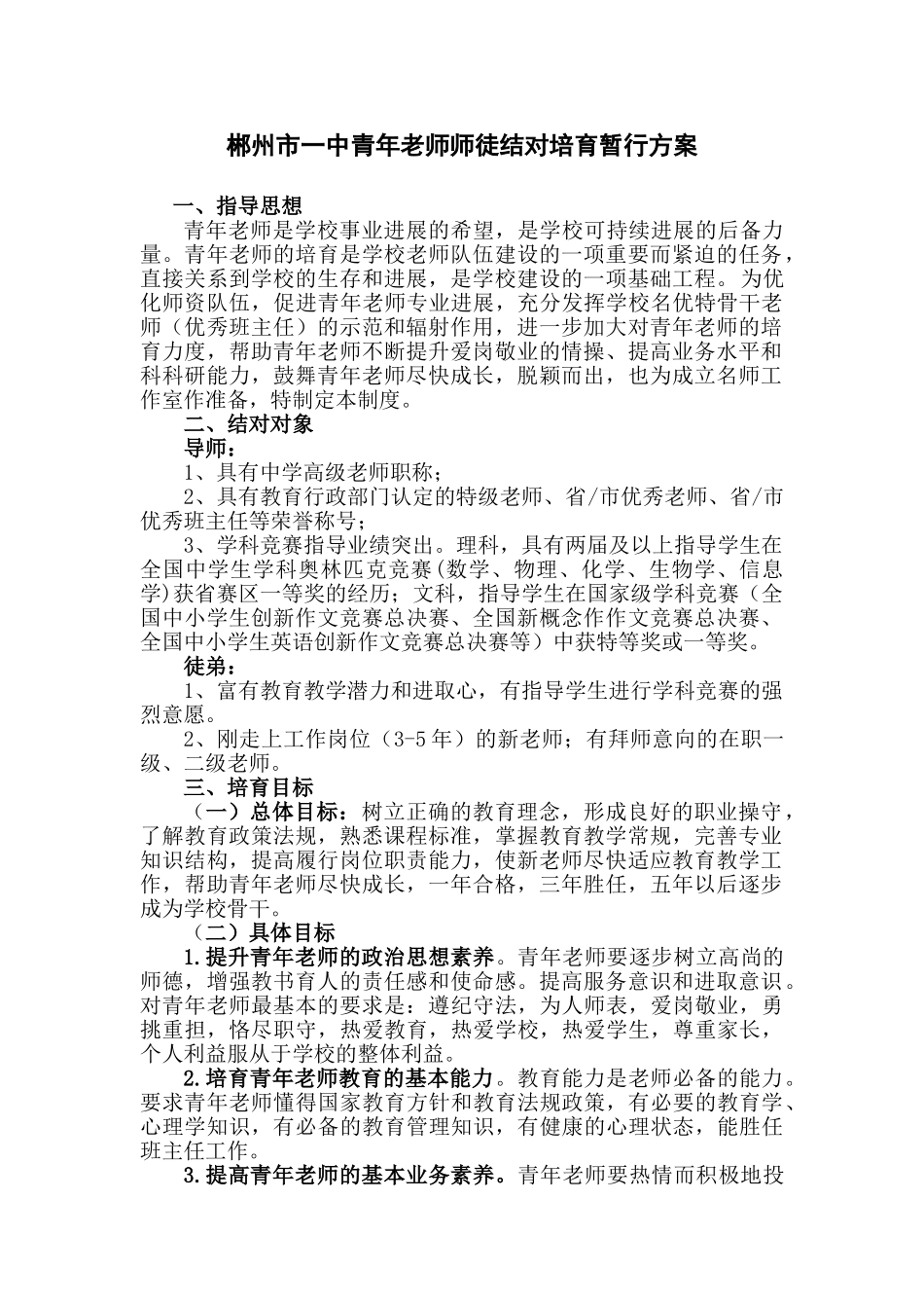 郴州市一中青年教师师徒结对培养暂行方案_第1页