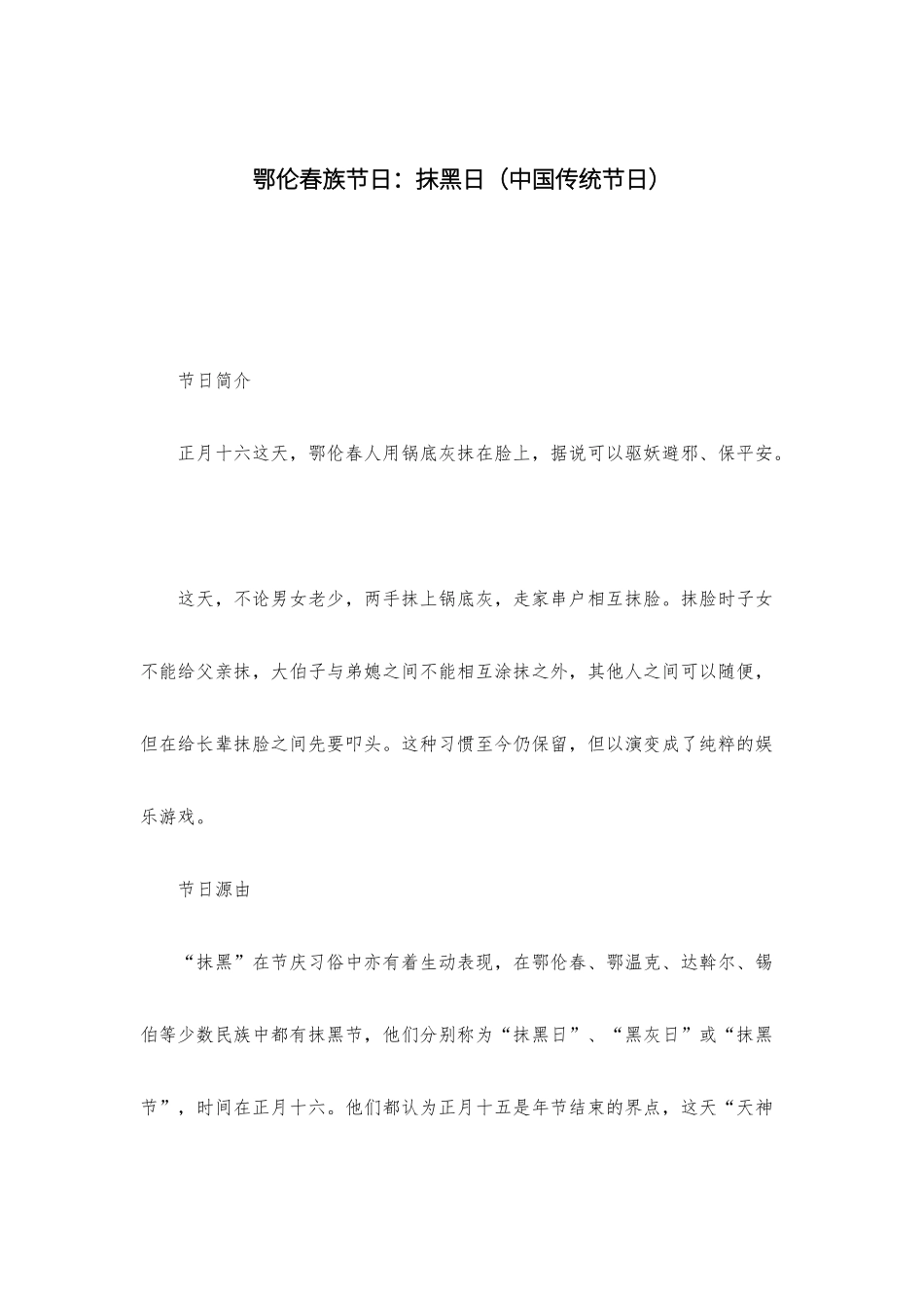 鄂伦春族节日：抹黑日_第1页