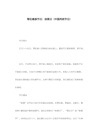 鄂伦春族节日：抹黑日