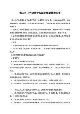 都市之门劳动保护和职业健康管理方案