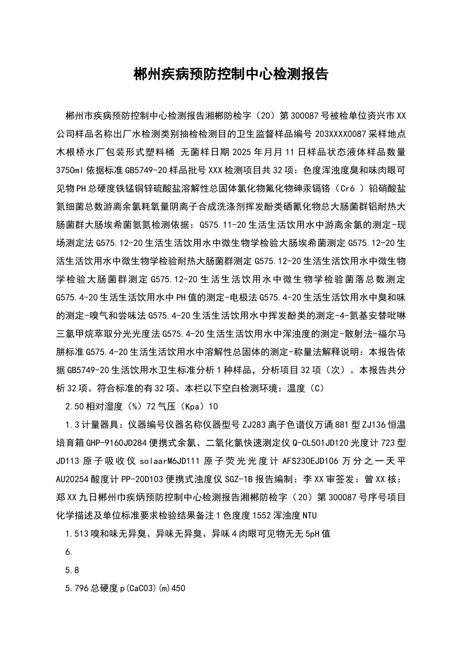 郴州疾病预防控制中心检测报告_第1页