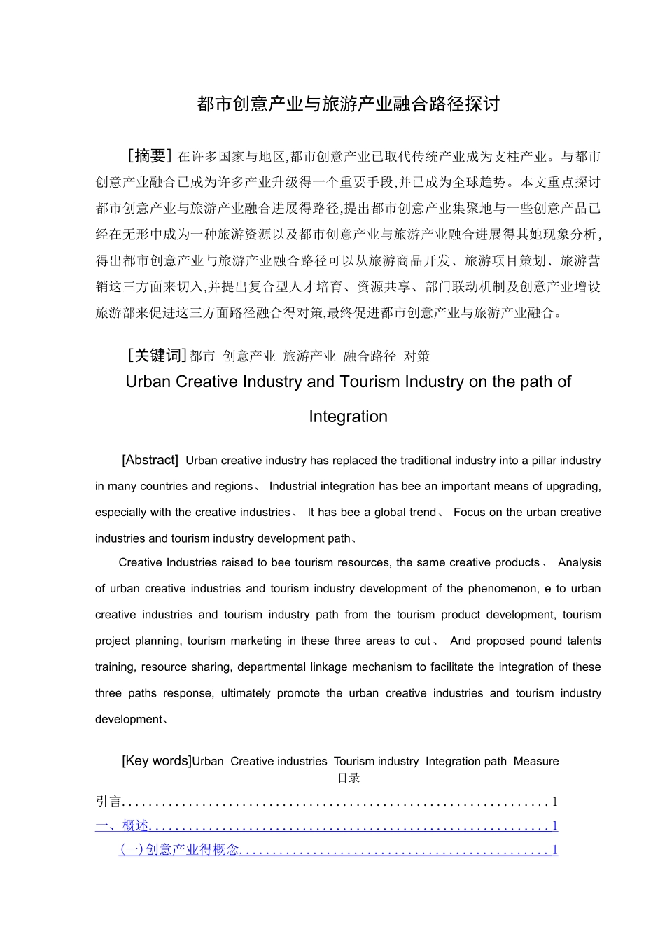 都市创意产业和旅游产业融合路径探讨_第1页