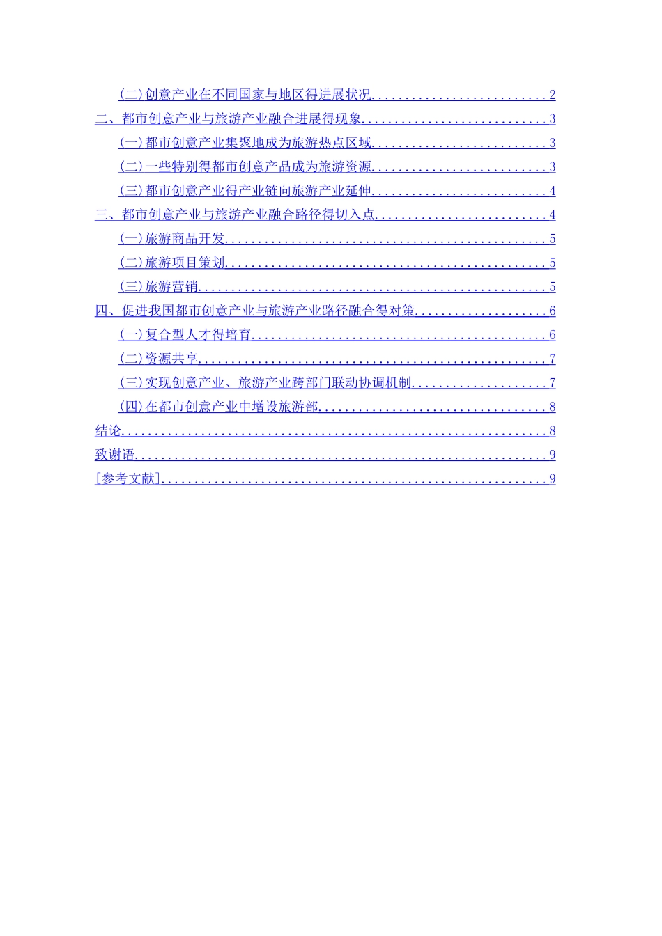 都市创意产业和旅游产业融合路径探讨_第2页