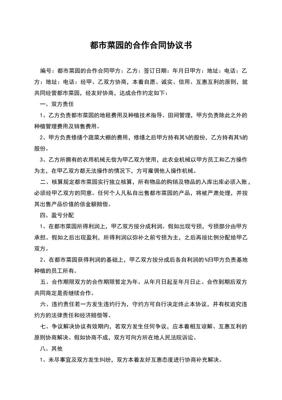 都市菜园的合作合同协议书_第1页
