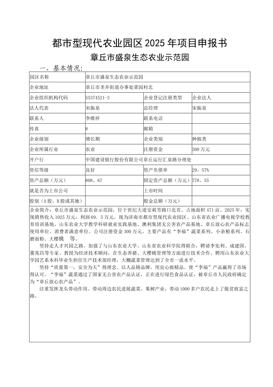 都市型现代农业园区项目申报书_第1页