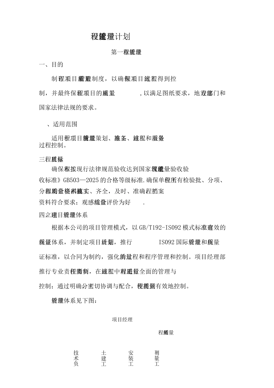鄂州安置房小区工程质量管理计划_第1页