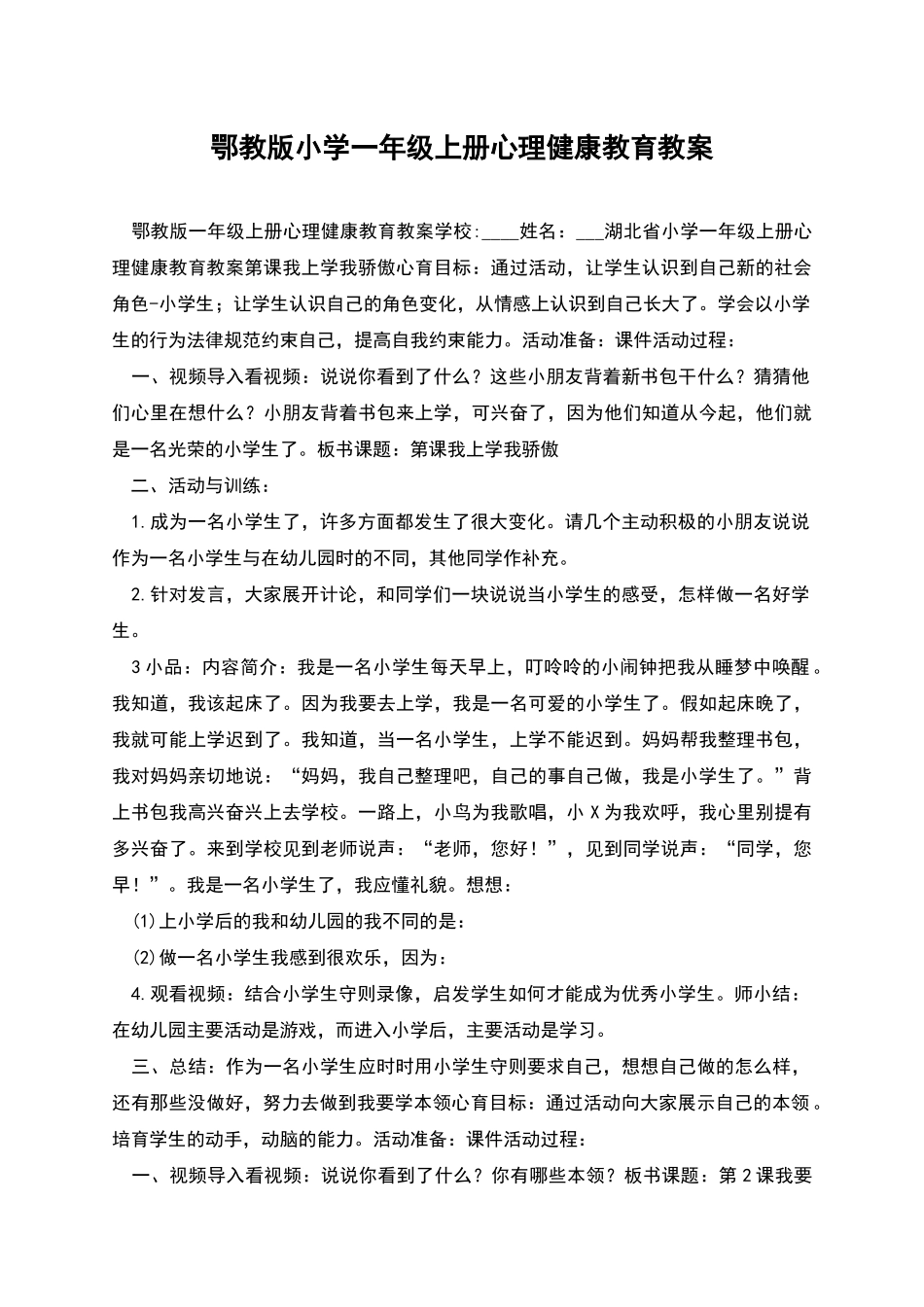 鄂教版小学一年级上册心理健康教育教案_第1页
