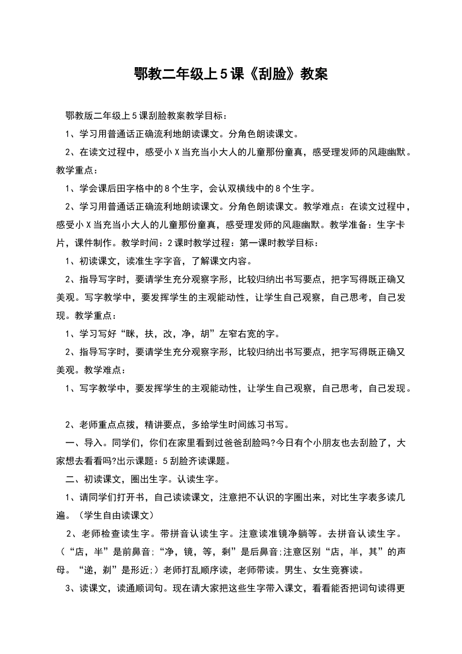 鄂教二年级上5课《刮脸》教案_第1页