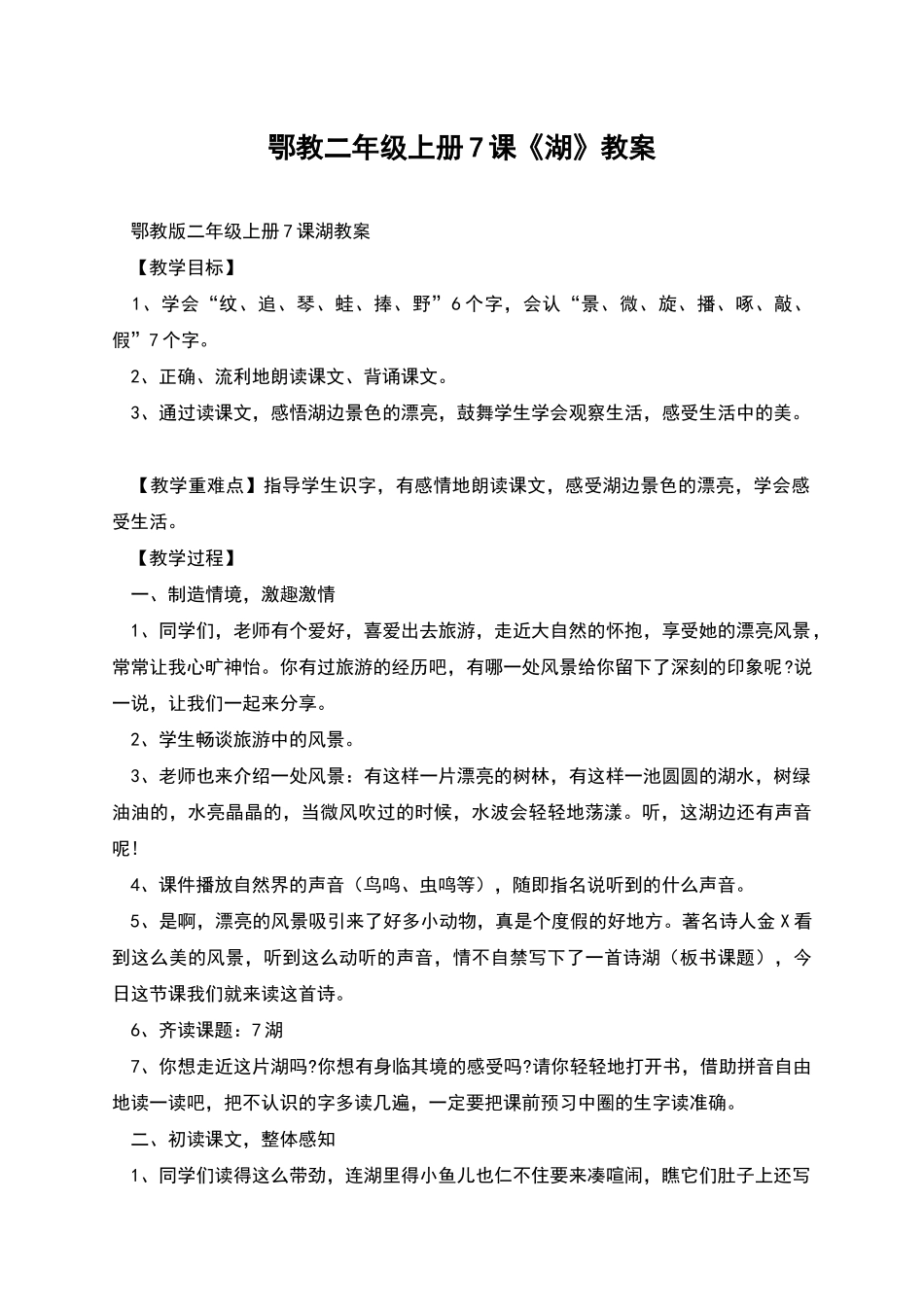 鄂教二年级上册7课《湖》教案_第1页