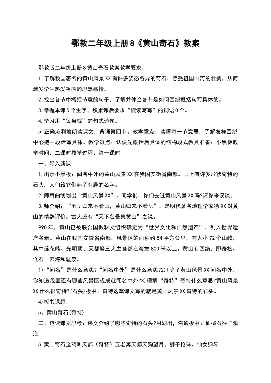 鄂教二年级上册8《黄山奇石》教案_第1页