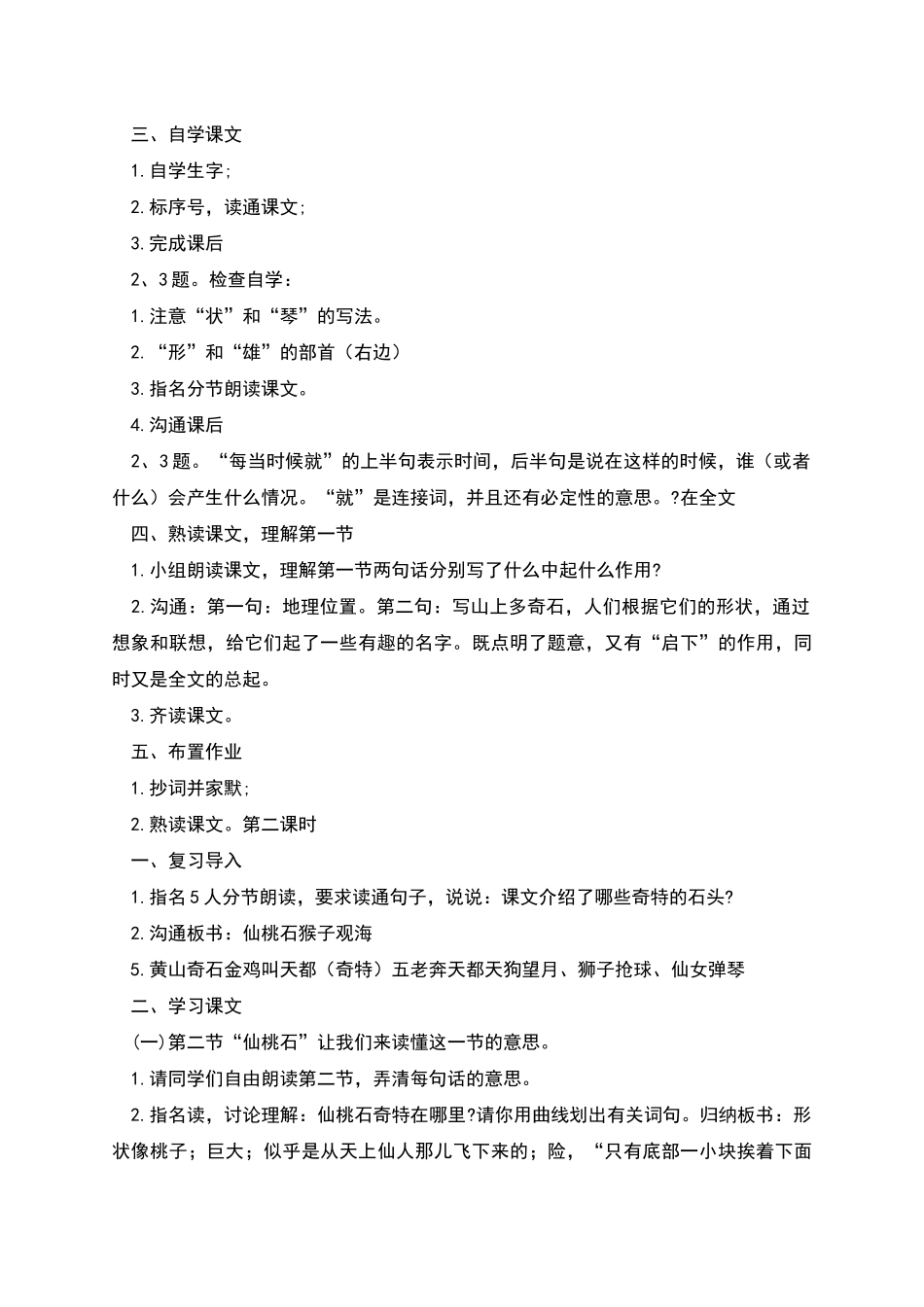 鄂教二年级上册8《黄山奇石》教案_第2页