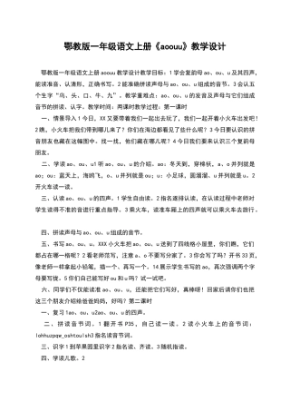 鄂教版一年级语文上册《aoouu》教学设计