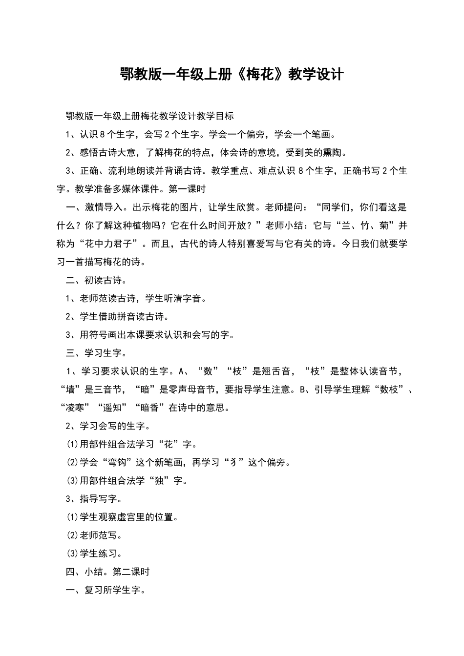 鄂教版一年级上册《梅花》教学设计_第1页