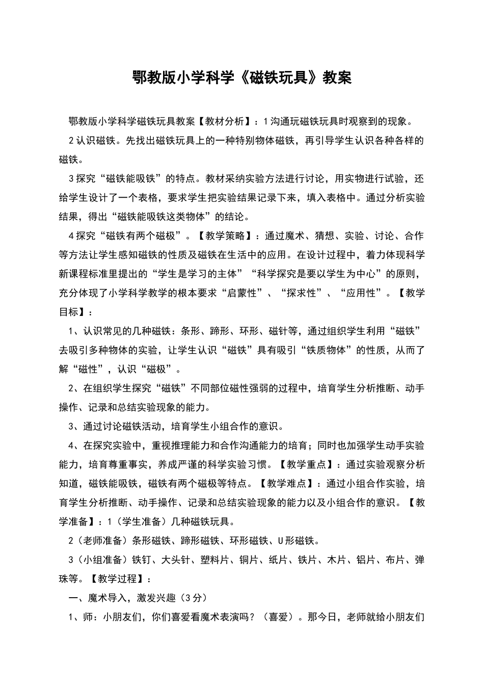 鄂教版小学科学《磁铁玩具》教案_第1页