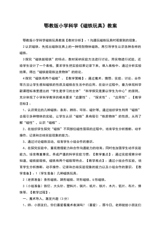 鄂教版小学科学《磁铁玩具》教案