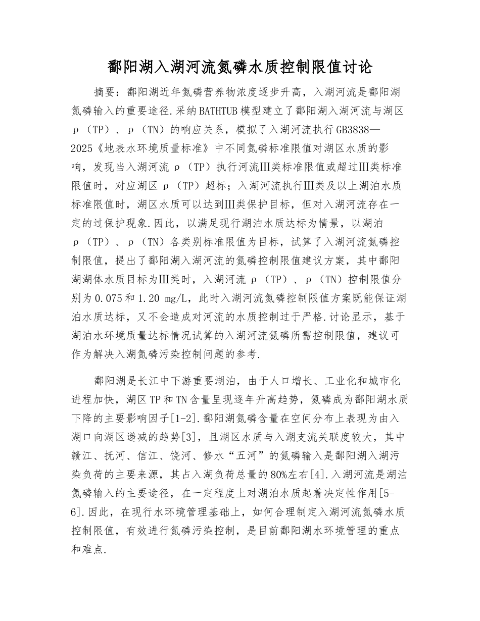 鄱阳湖入湖河流氮磷水质控制限值研究_第1页